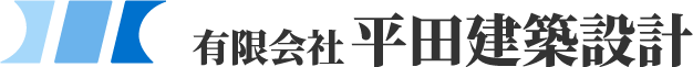 一級建築士事務所　有限会社　平田建築設計