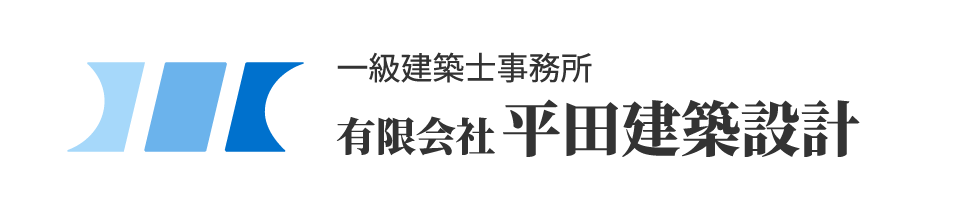 一級建築士事務所　有限会社　平田建築設計