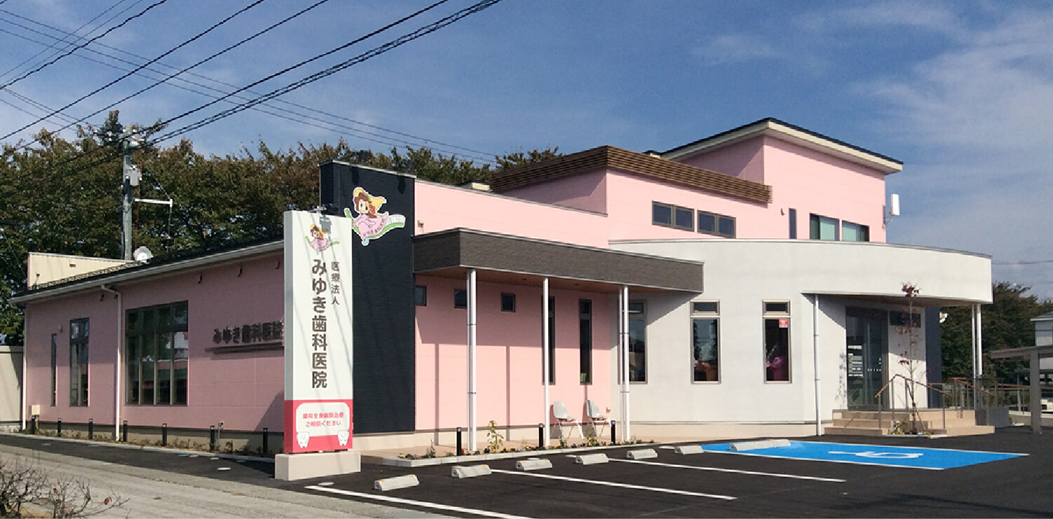 医療法人みゆき歯科医院